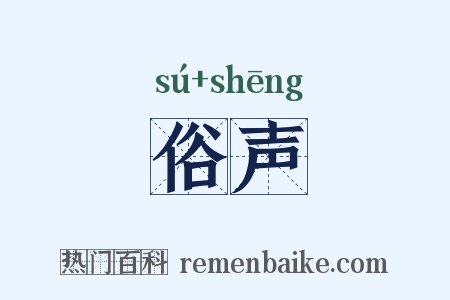 俗声是什么意思的图片